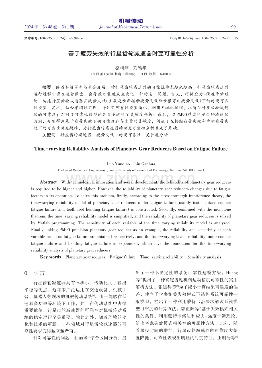 基于疲劳失效的行星齿轮减速器时变可靠性分析.pdf_第1页