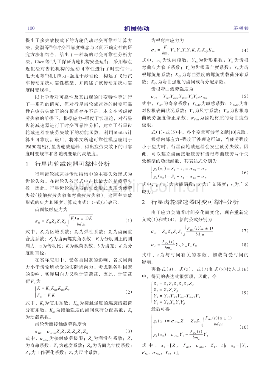 基于疲劳失效的行星齿轮减速器时变可靠性分析.pdf_第2页