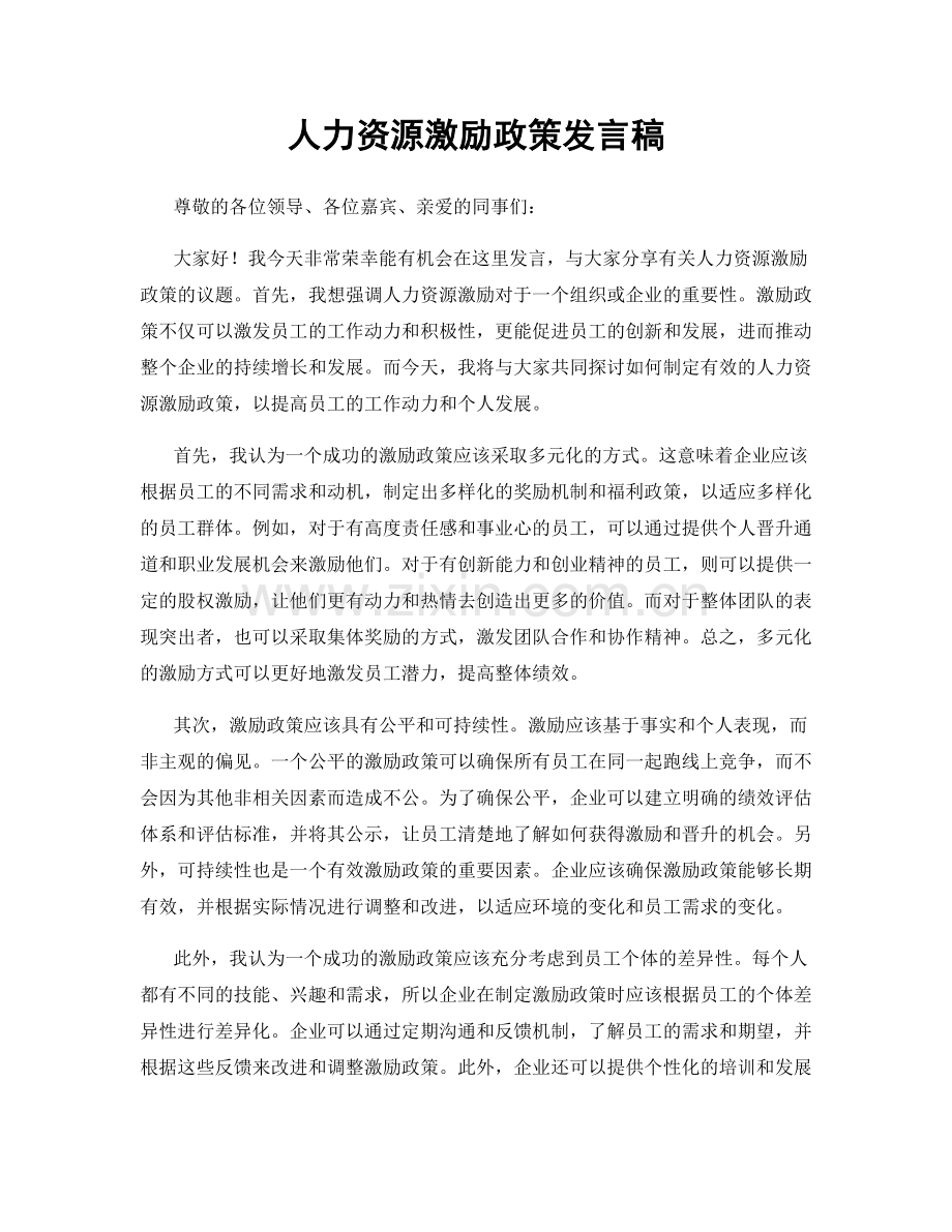 人力资源激励政策发言稿.docx_第1页