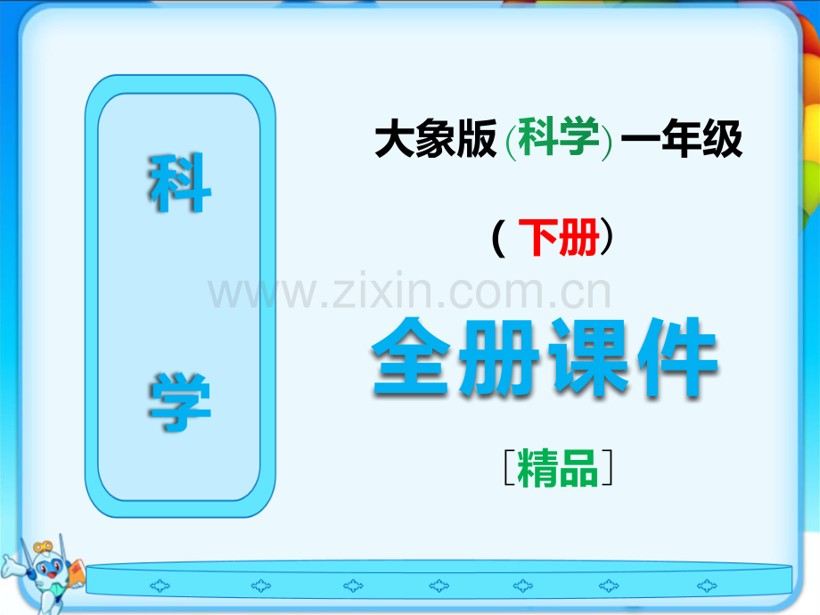 大象版一年级科学下册全册完整课件ppt.ppt_第1页