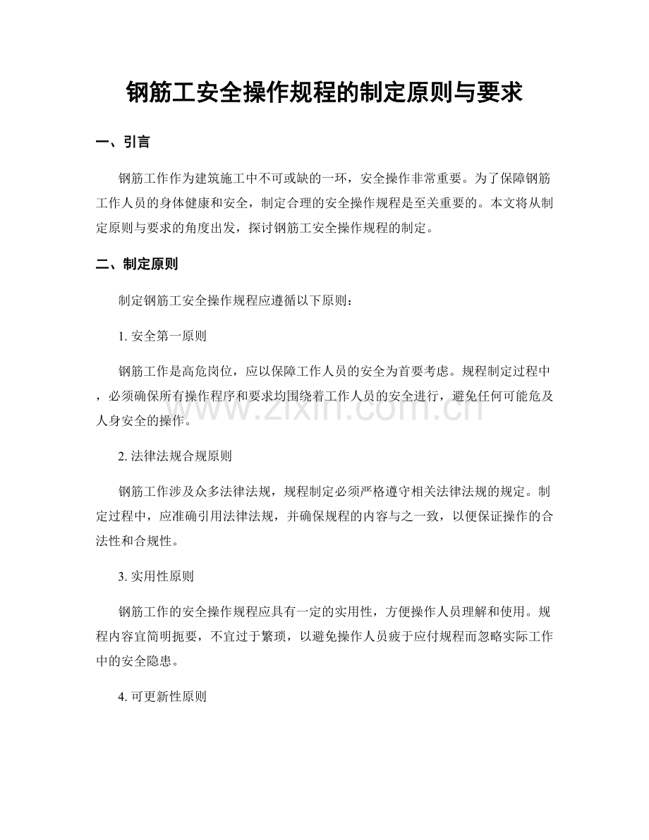 钢筋工安全操作规程的制定原则与要求.docx_第1页