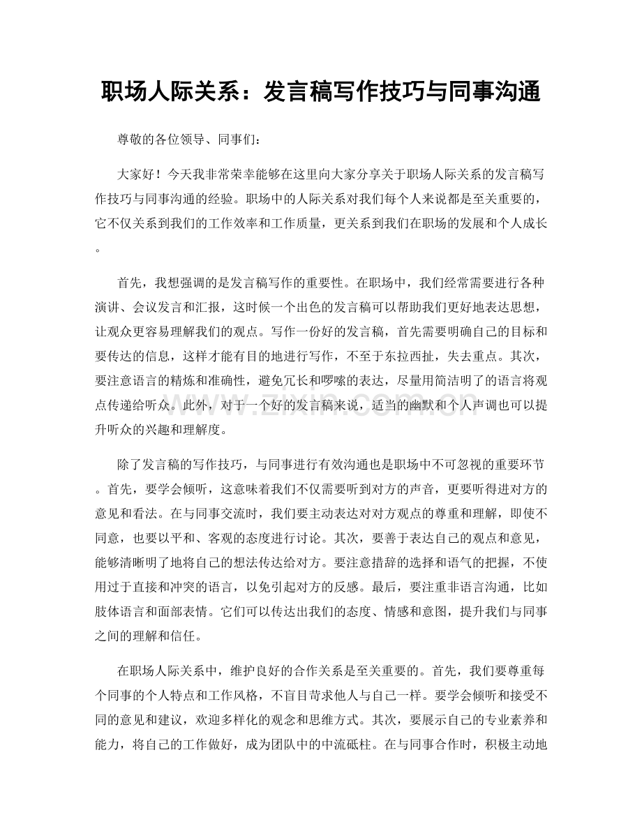 职场人际关系：发言稿写作技巧与同事沟通.docx_第1页