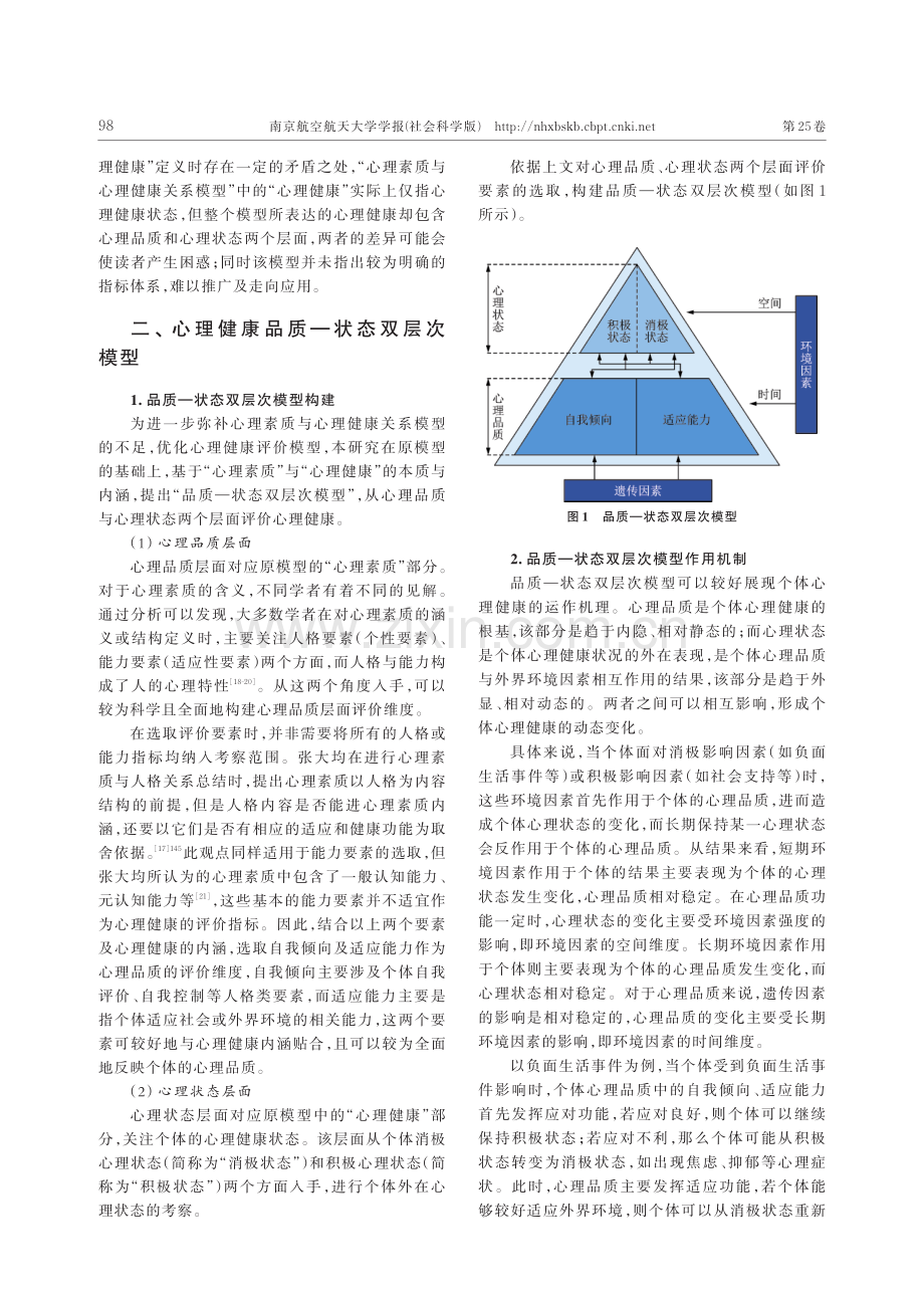 基于品质——状态双层次模型的民航飞行员心理健康评价指标体系构建.pdf_第3页