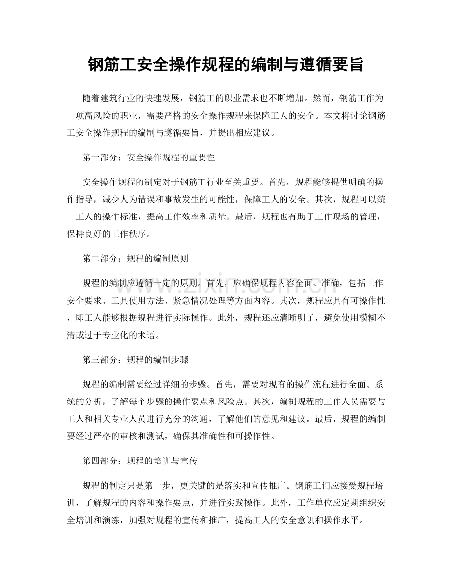 钢筋工安全操作规程的编制与遵循要旨.docx_第1页