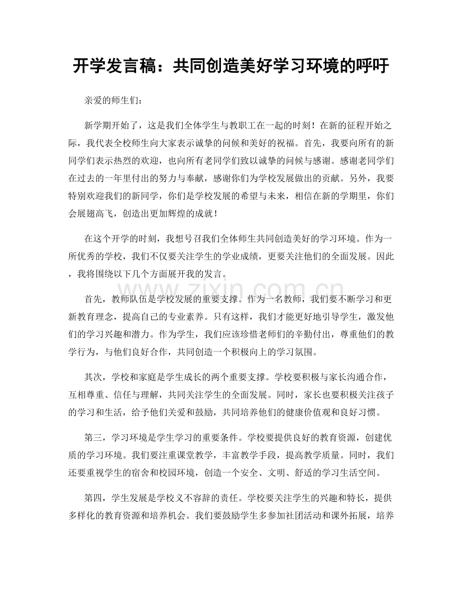 开学发言稿：共同创造美好学习环境的呼吁.docx_第1页