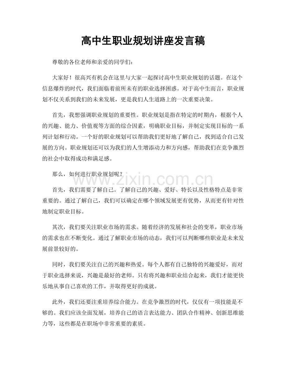 高中生职业规划讲座发言稿.docx_第1页