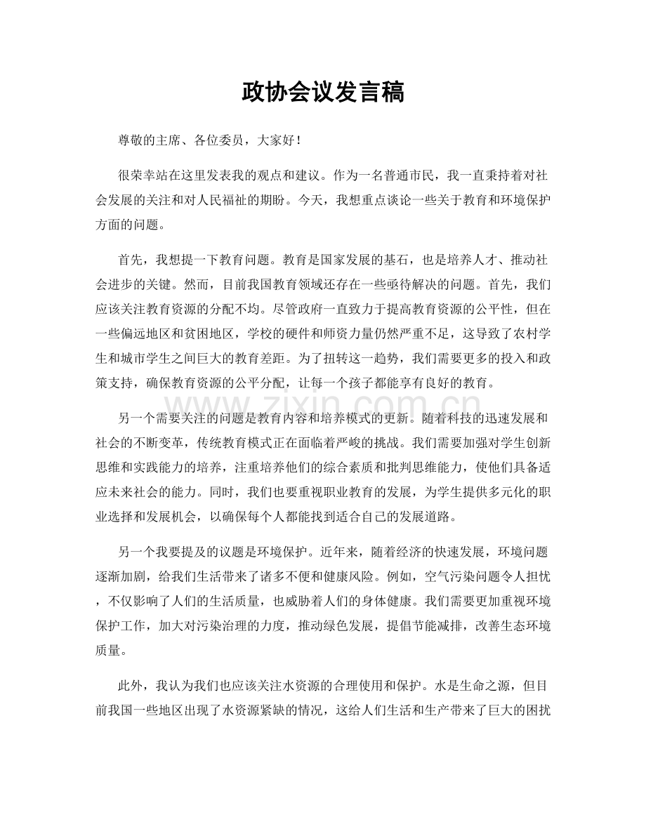 政协会议发言稿.docx_第1页