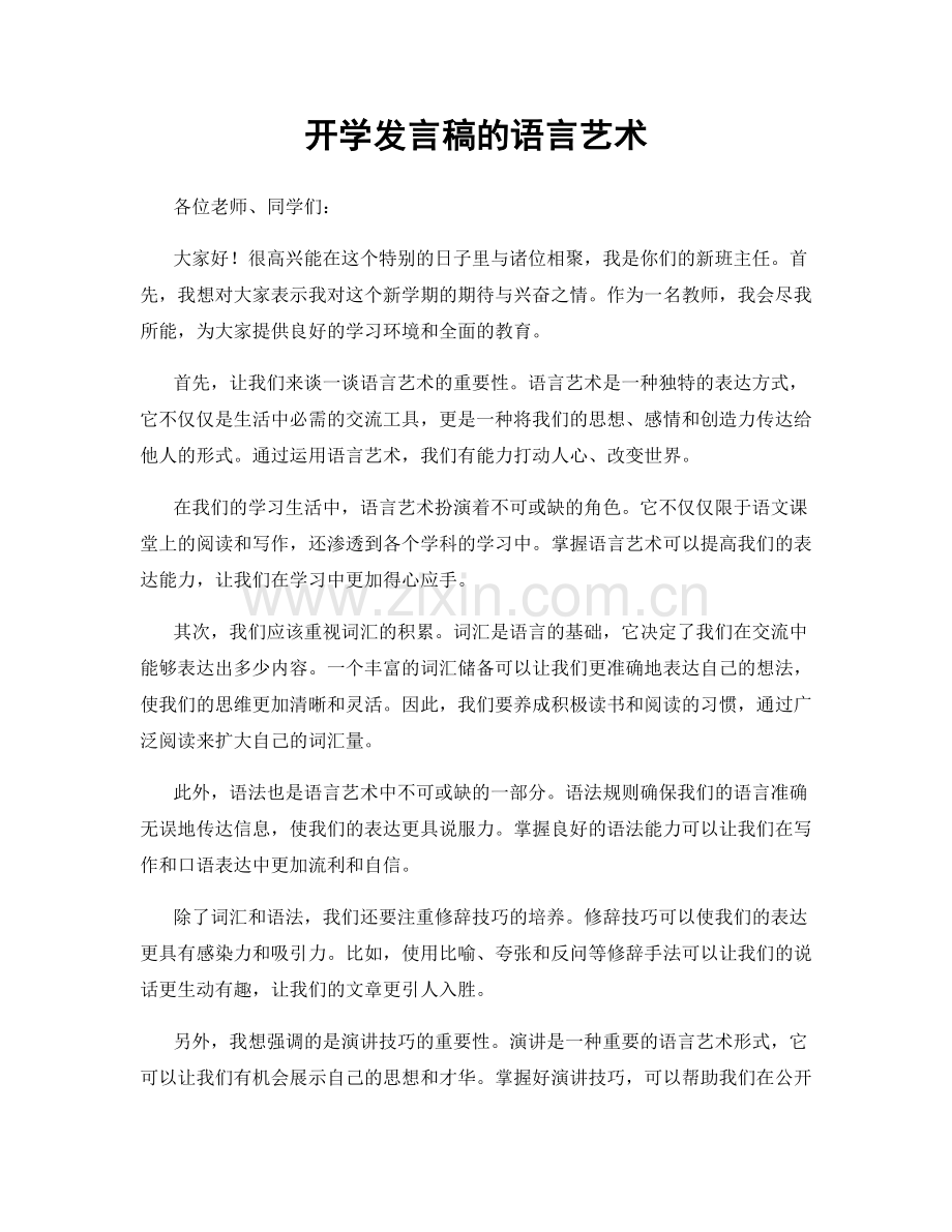 开学发言稿的语言艺术.docx_第1页