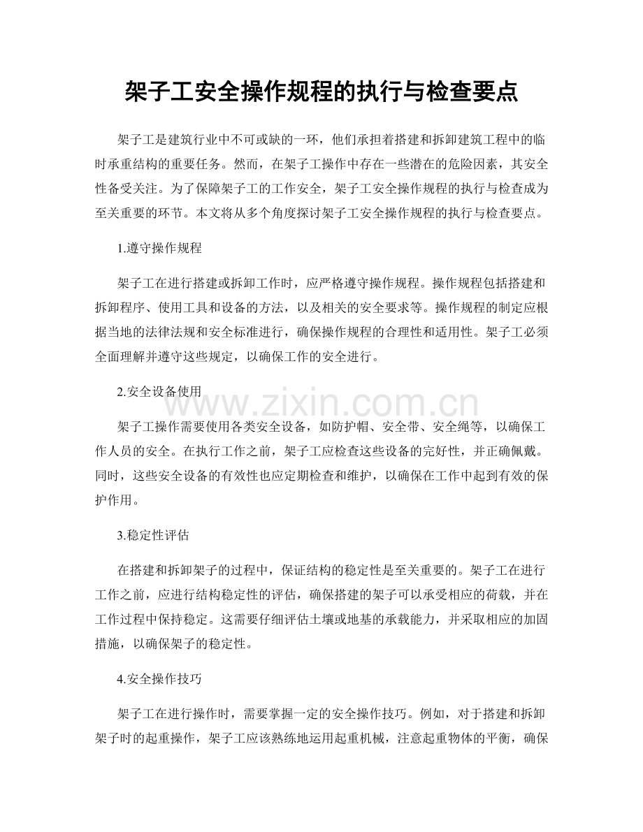 架子工安全操作规程的执行与检查要点.docx_第1页