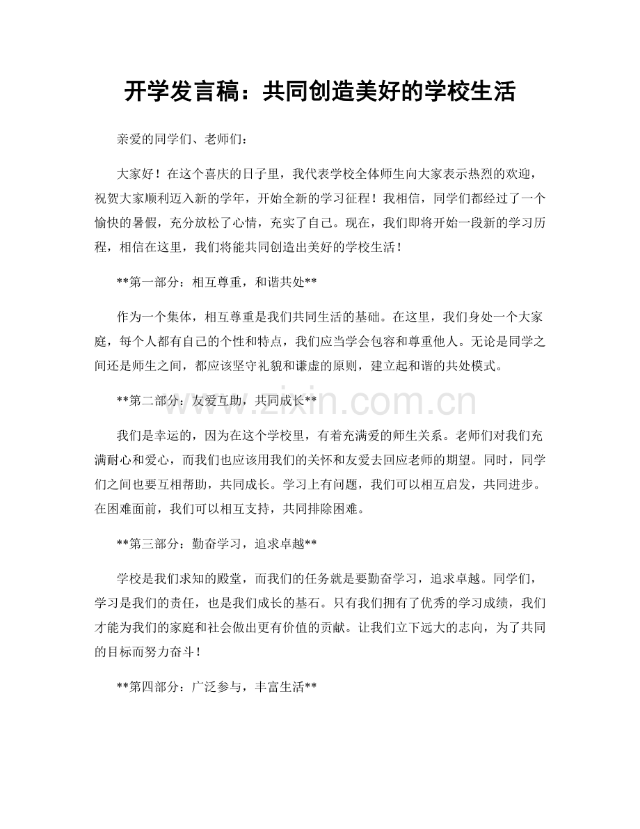 开学发言稿：共同创造美好的学校生活.docx_第1页