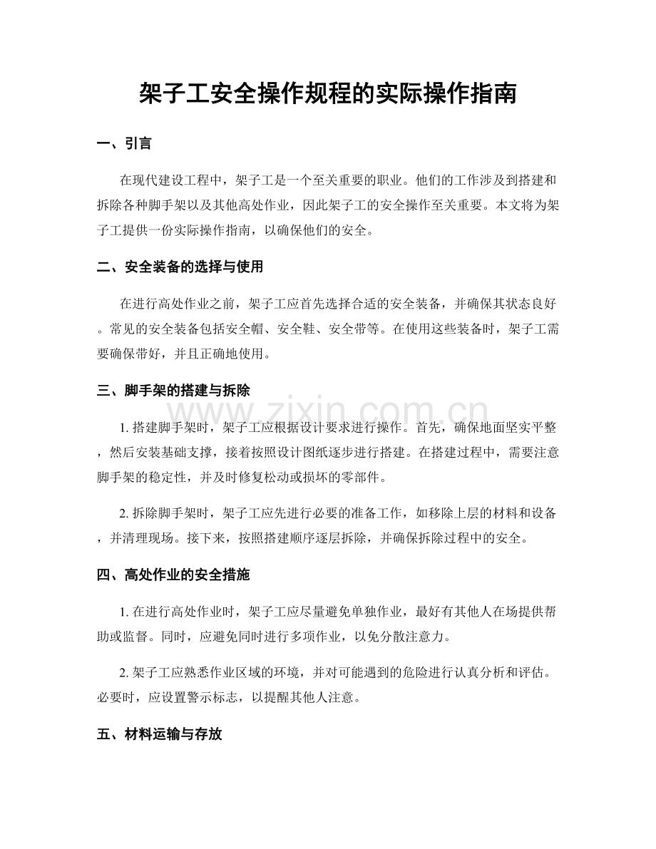 架子工安全操作规程的实际操作指南.docx_第1页