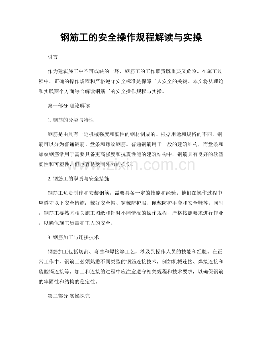 钢筋工的安全操作规程解读与实操.docx_第1页