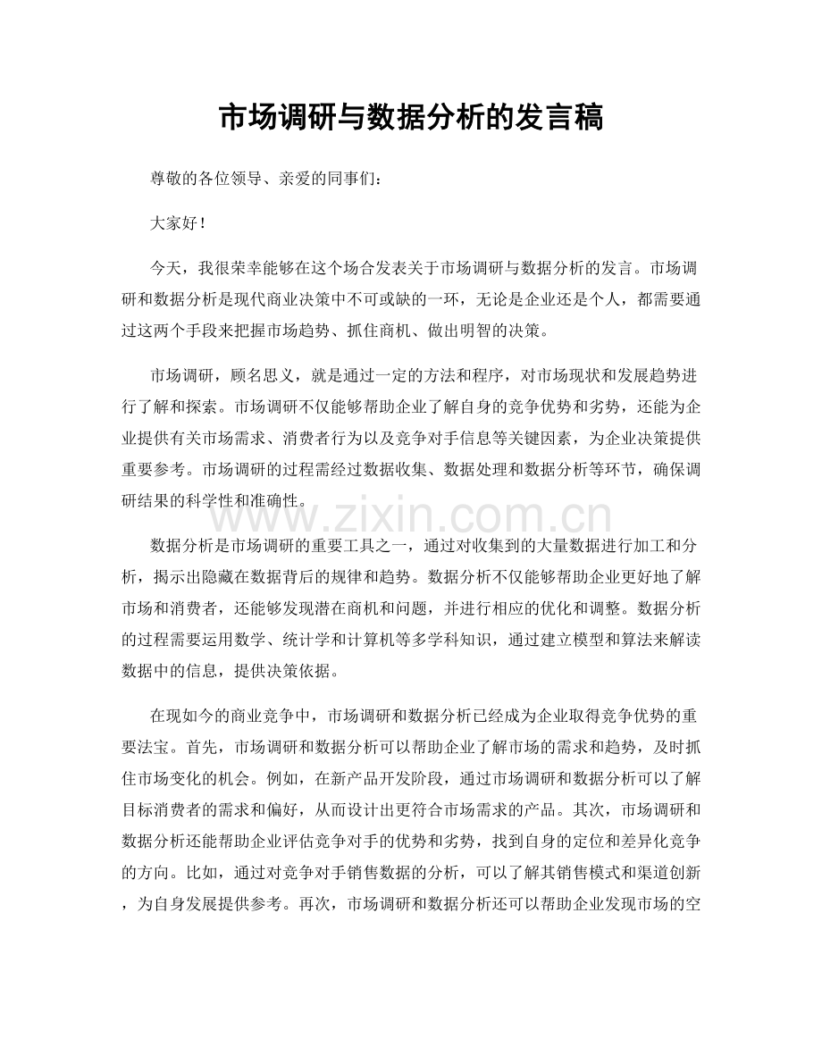 市场调研与数据分析的发言稿.docx_第1页