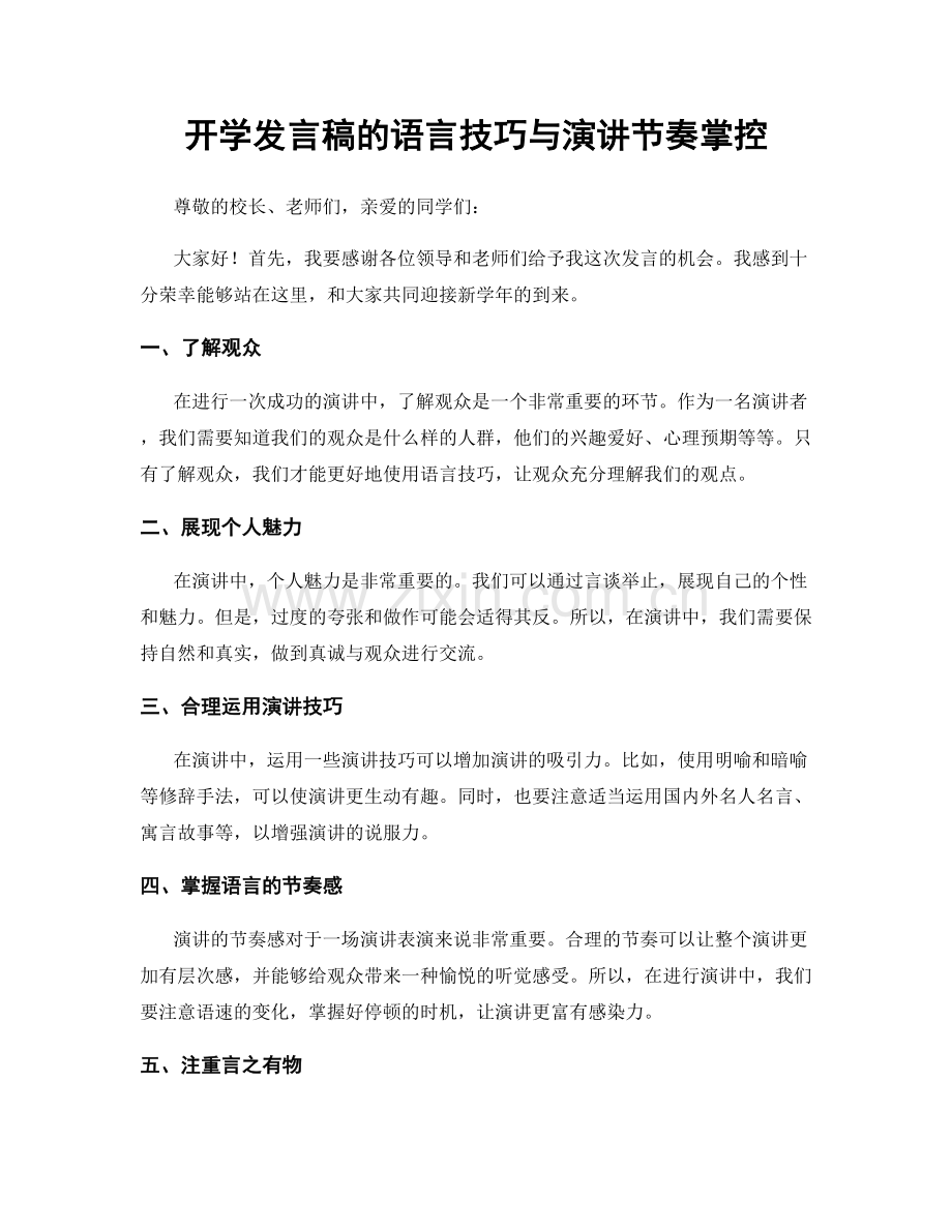 开学发言稿的语言技巧与演讲节奏掌控.docx_第1页