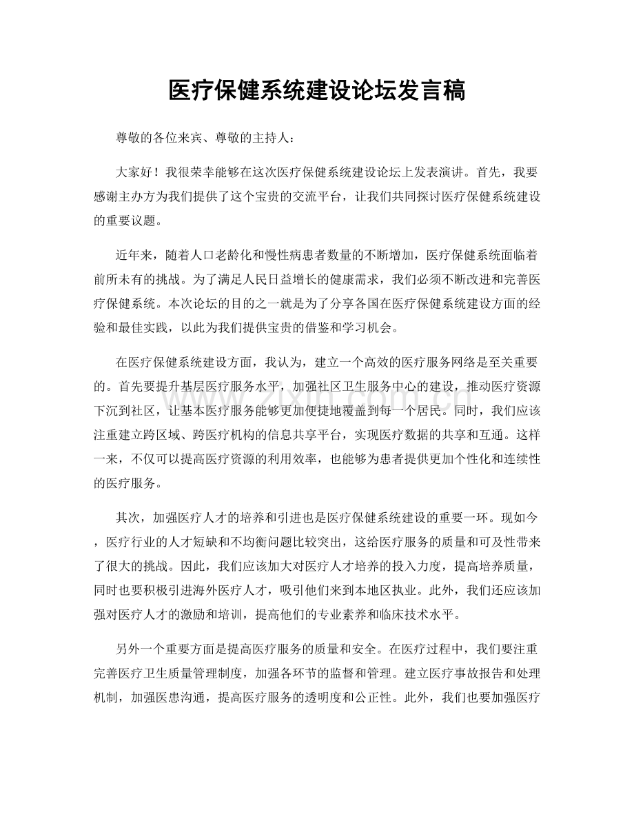 医疗保健系统建设论坛发言稿.docx_第1页