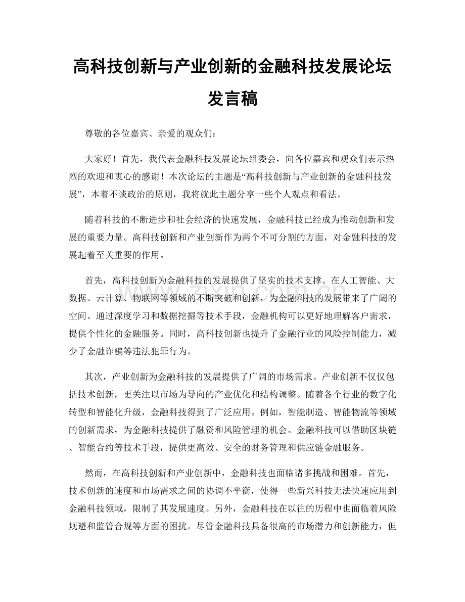 高科技创新与产业创新的金融科技发展论坛发言稿.docx_第1页