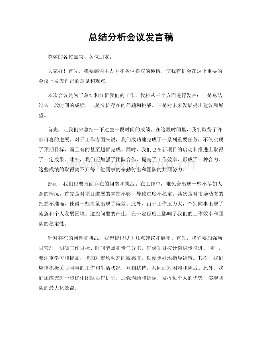 总结分析会议发言稿.docx_第1页