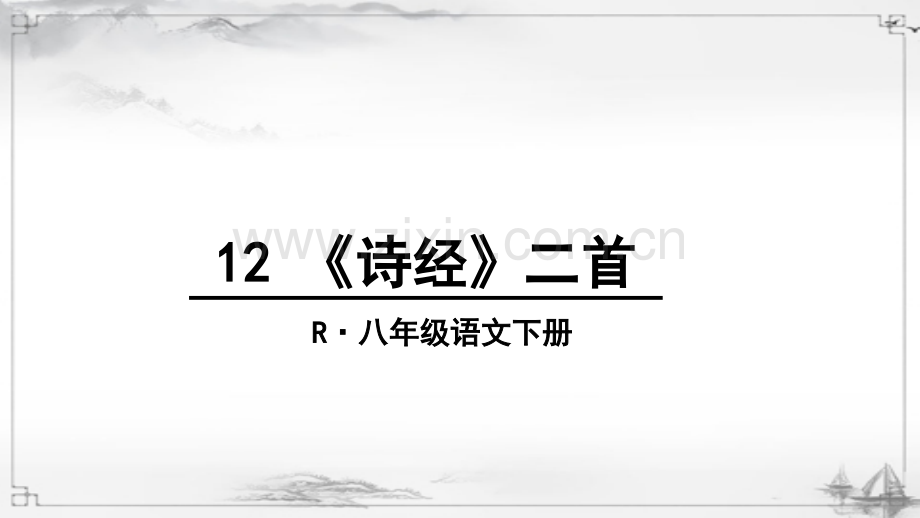 部编人教版八年级语文下册《诗经二首》优秀课件.ppt_第1页