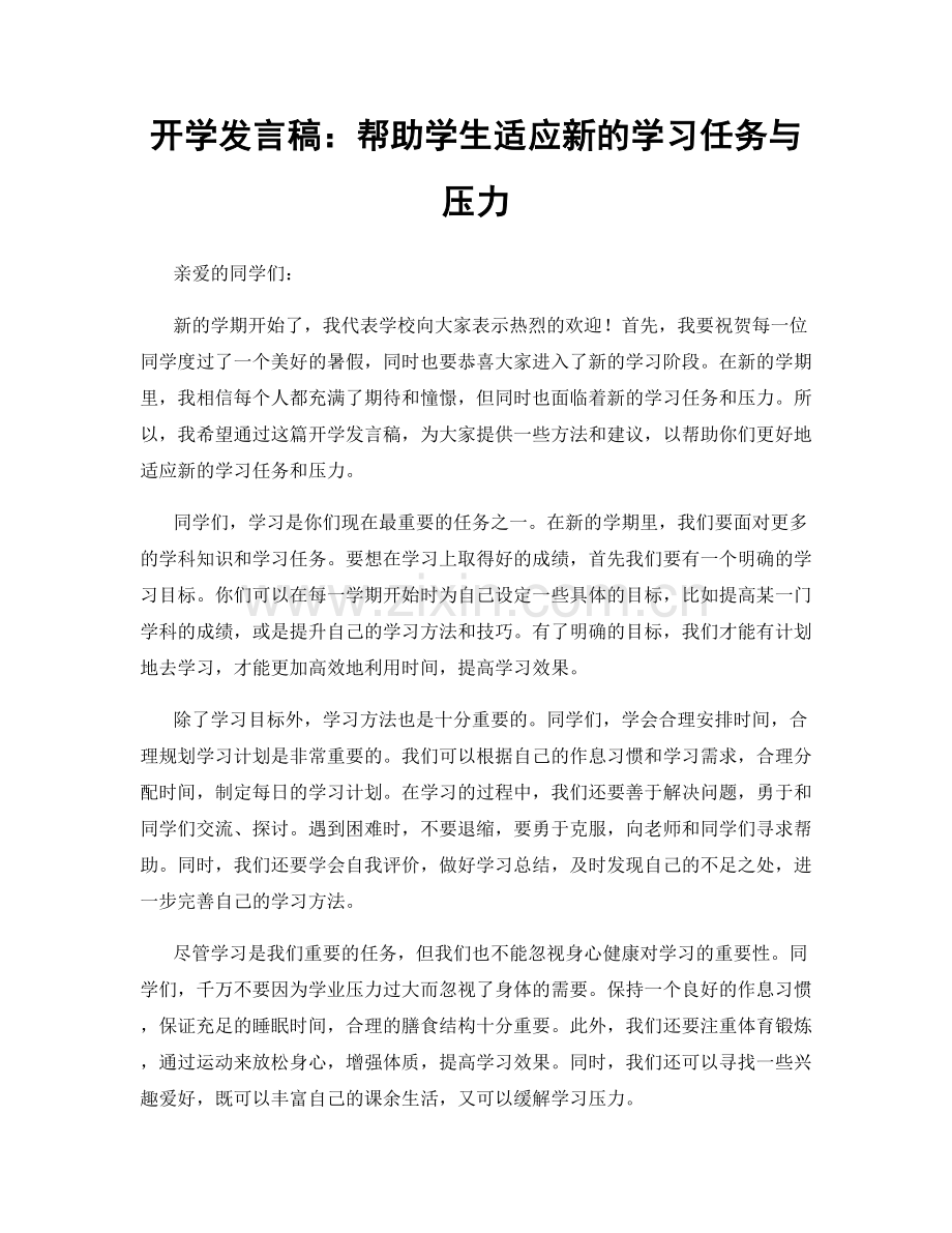 开学发言稿：帮助学生适应新的学习任务与压力.docx_第1页