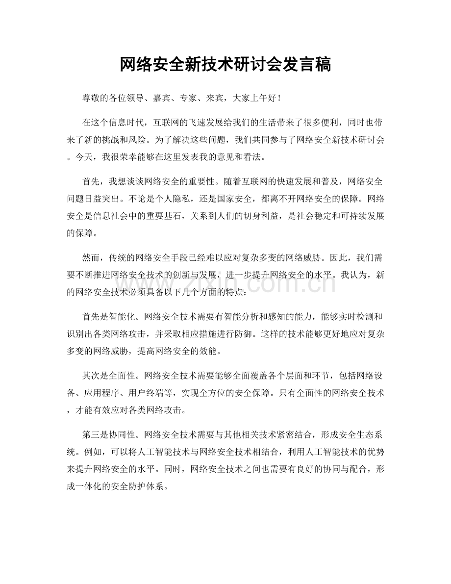 网络安全新技术研讨会发言稿.docx_第1页