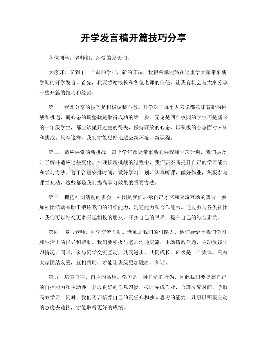 开学发言稿开篇技巧分享.docx_第1页