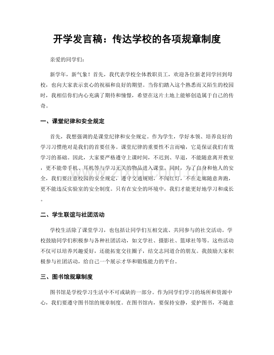 开学发言稿：传达学校的各项规章制度.docx_第1页