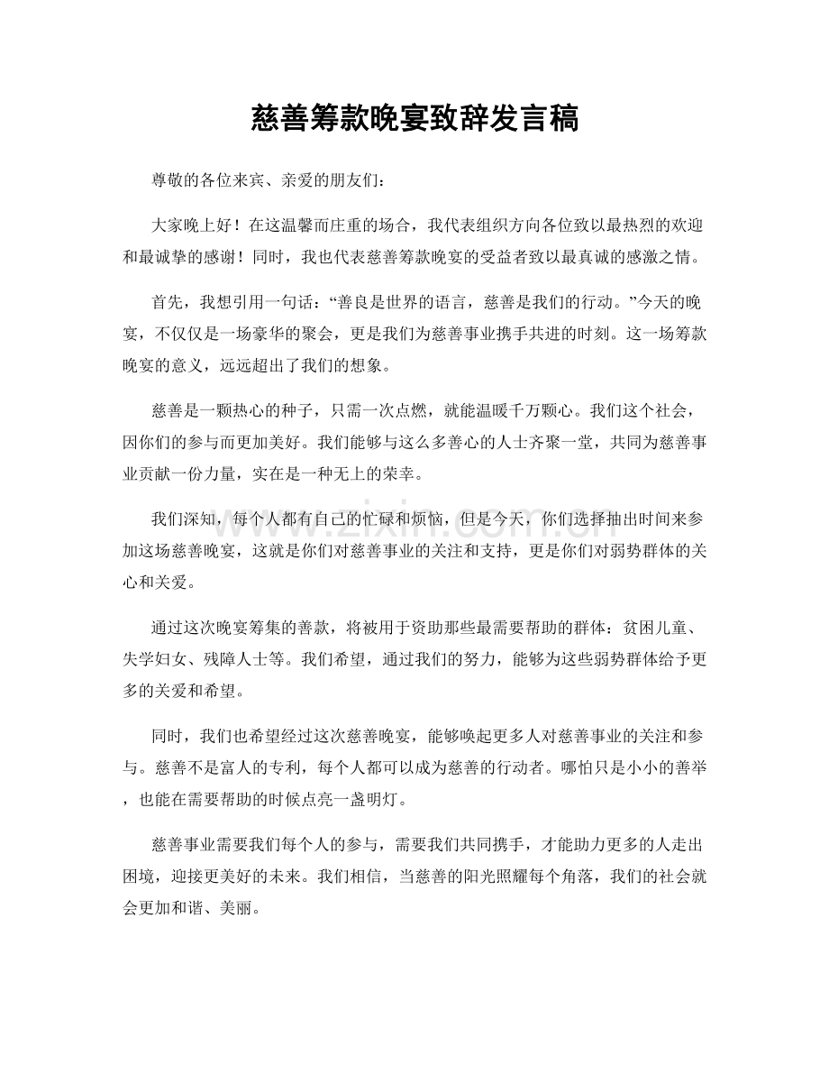 慈善筹款晚宴致辞发言稿.docx_第1页