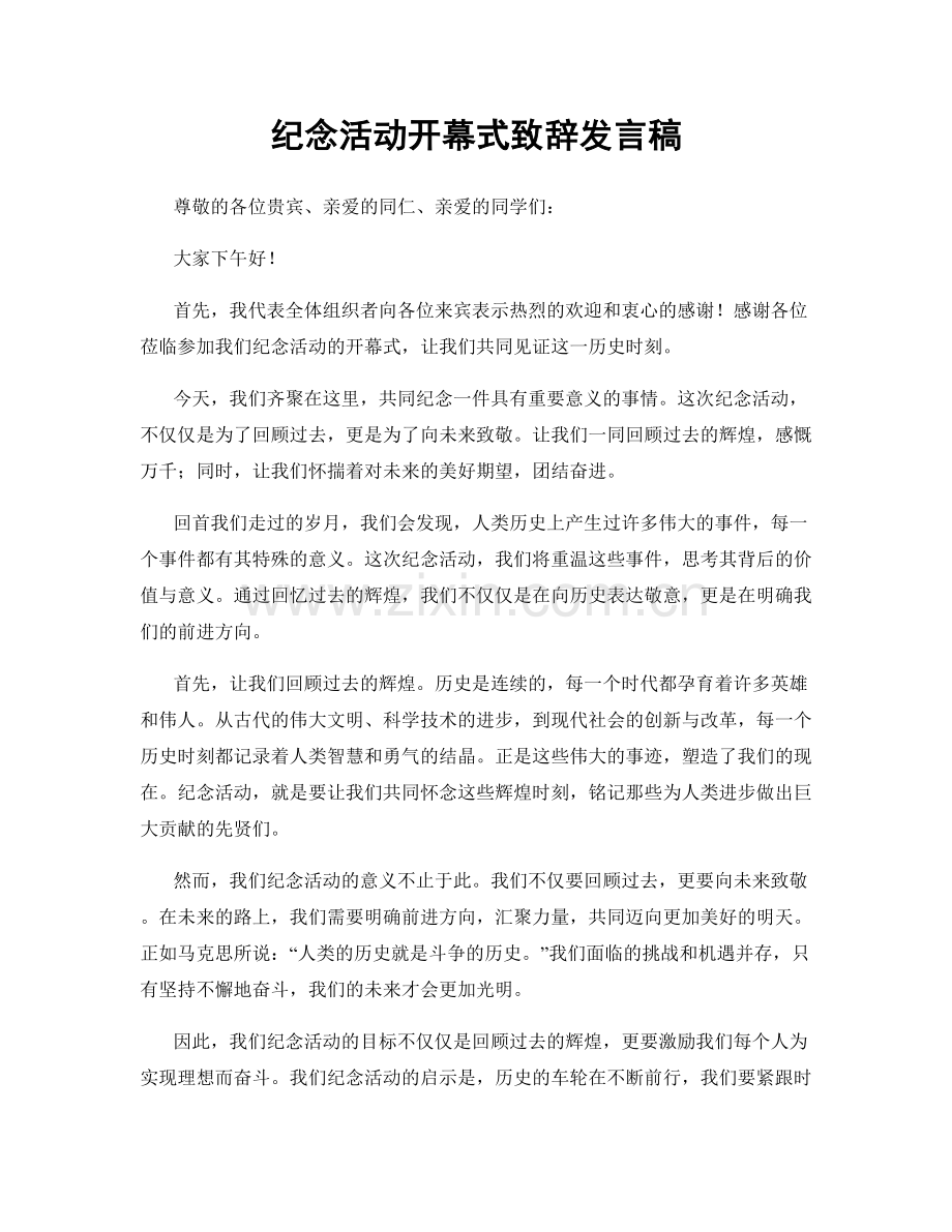 纪念活动开幕式致辞发言稿.docx_第1页