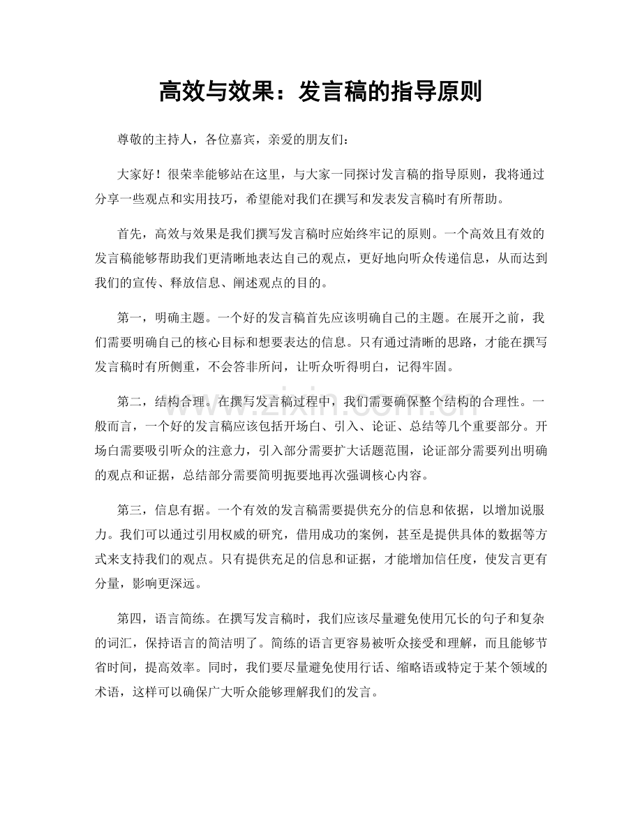 高效与效果：发言稿的指导原则.docx_第1页