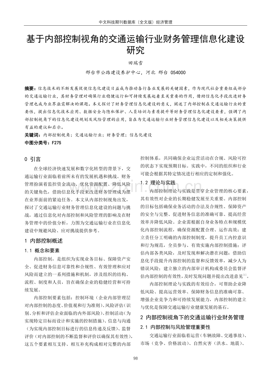 基于内部控制视角的交通运输行业财务管理信息化建设研究.pdf_第1页