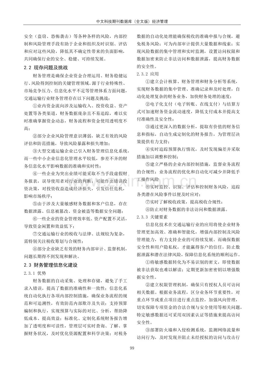 基于内部控制视角的交通运输行业财务管理信息化建设研究.pdf_第2页