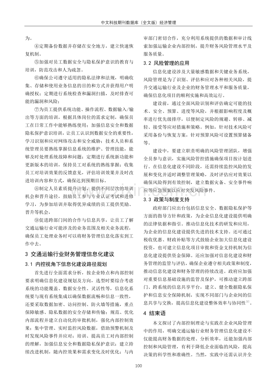 基于内部控制视角的交通运输行业财务管理信息化建设研究.pdf_第3页