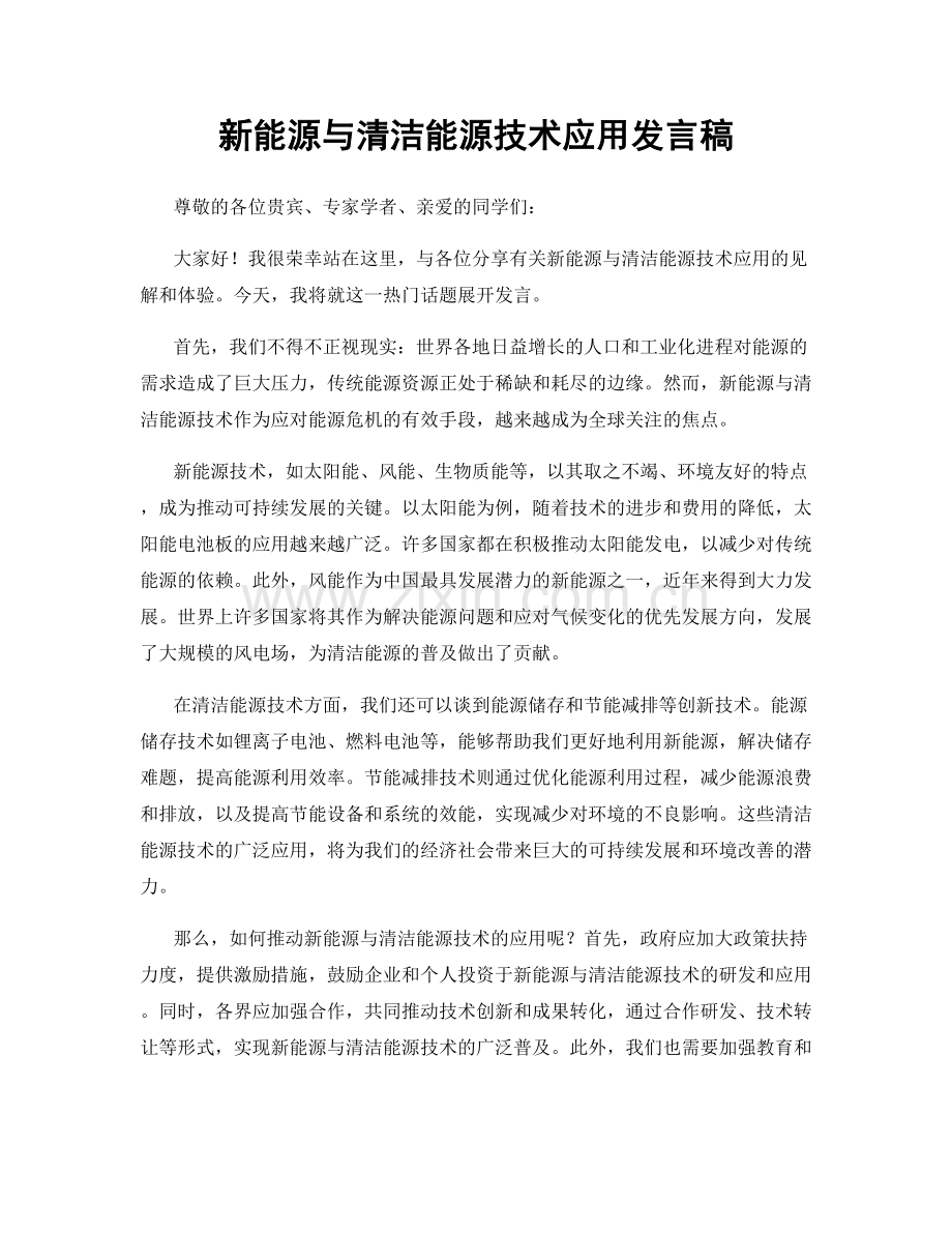 新能源与清洁能源技术应用发言稿.docx_第1页