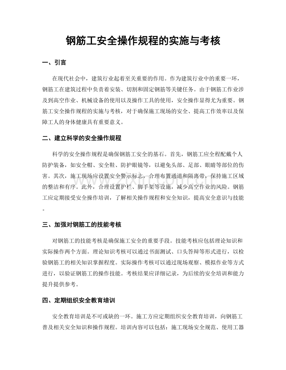 钢筋工安全操作规程的实施与考核.docx_第1页