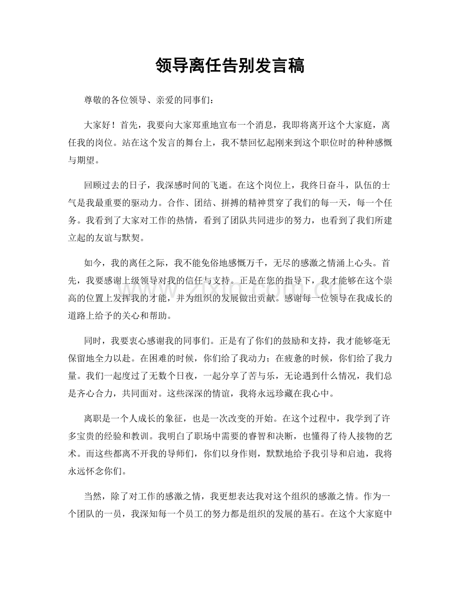 领导离任告别发言稿.docx_第1页