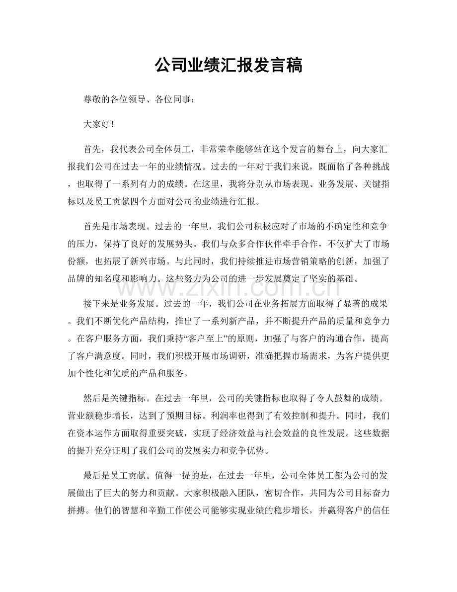 公司业绩汇报发言稿.docx_第1页