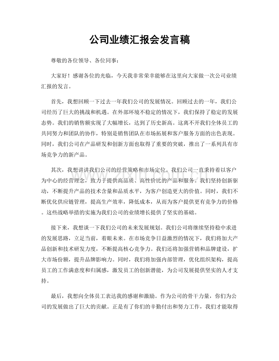 公司业绩汇报会发言稿.docx_第1页