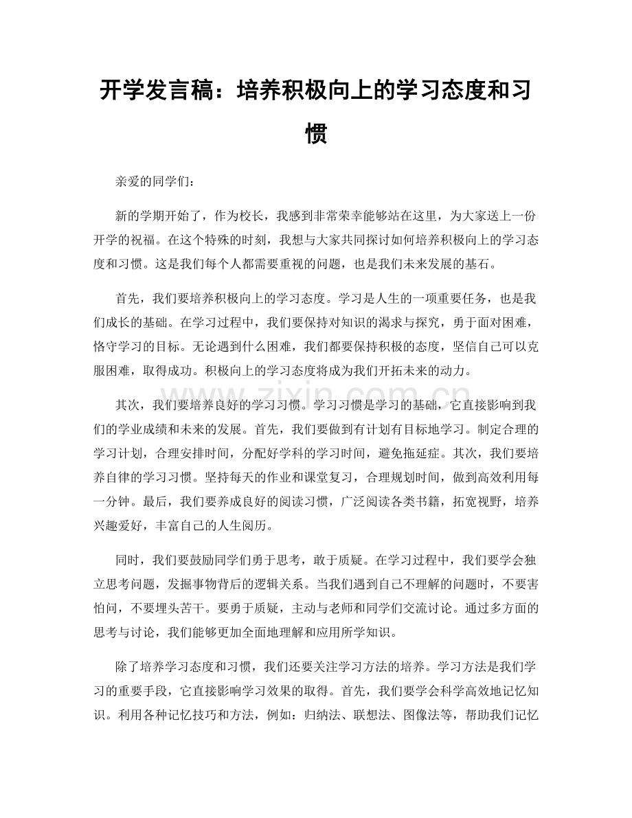 开学发言稿：培养积极向上的学习态度和习惯.docx_第1页