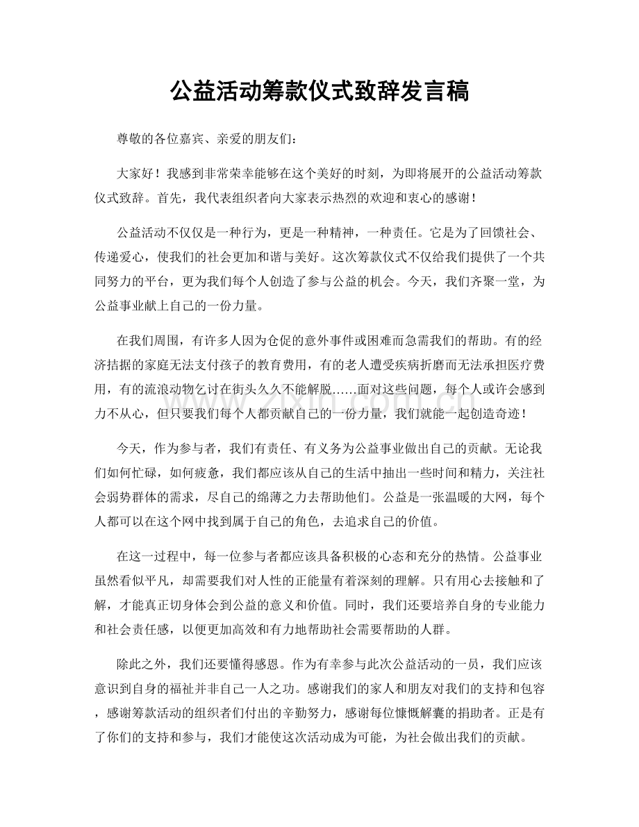 公益活动筹款仪式致辞发言稿.docx_第1页