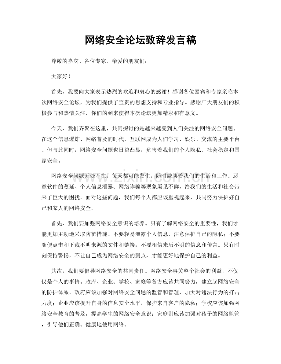 网络安全论坛致辞发言稿.docx_第1页