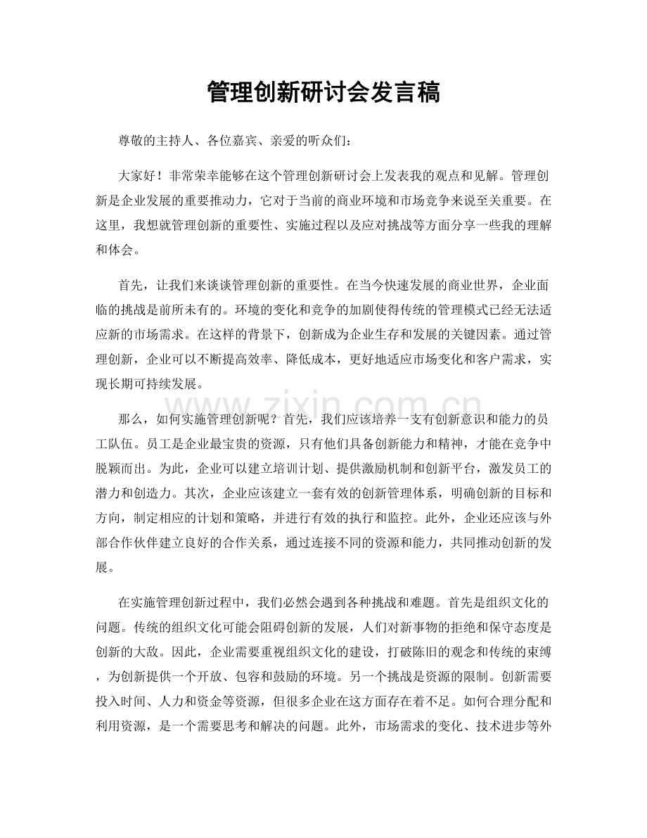 管理创新研讨会发言稿.docx_第1页