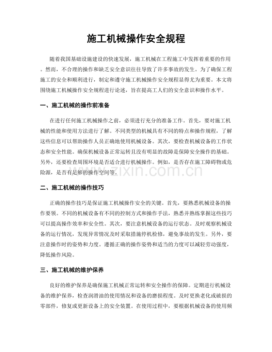 施工机械操作安全规程.docx_第1页