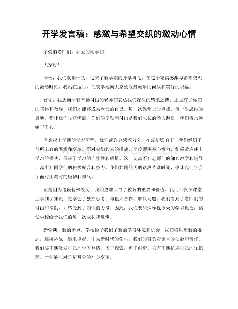 开学发言稿：感激与希望交织的激动心情.docx_第1页