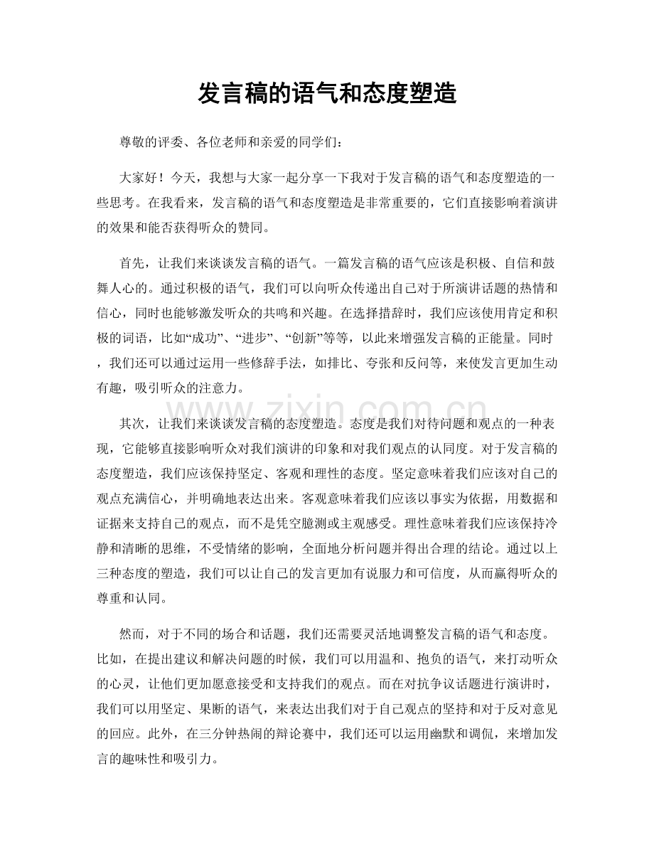 发言稿的语气和态度塑造.docx_第1页