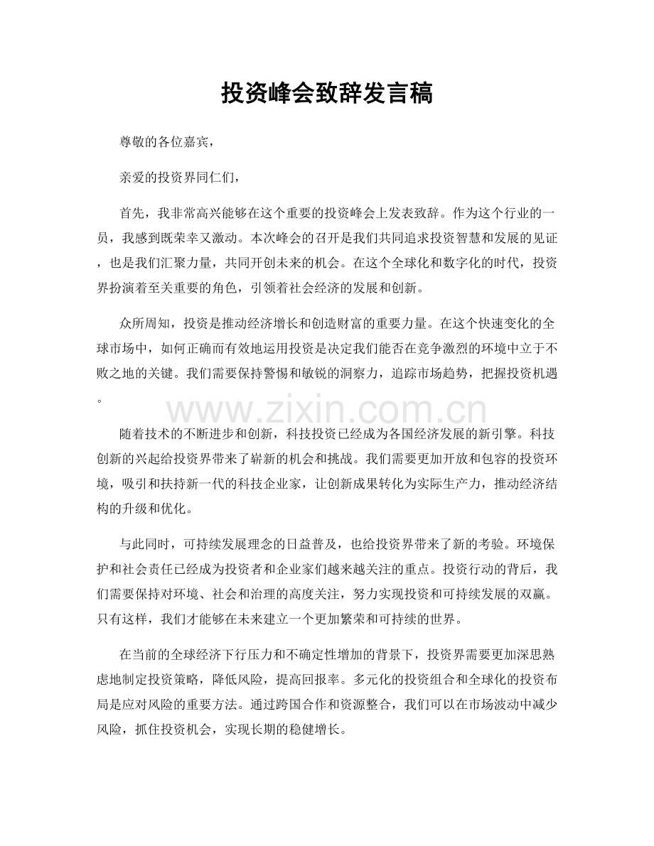 投资峰会致辞发言稿.docx_第1页