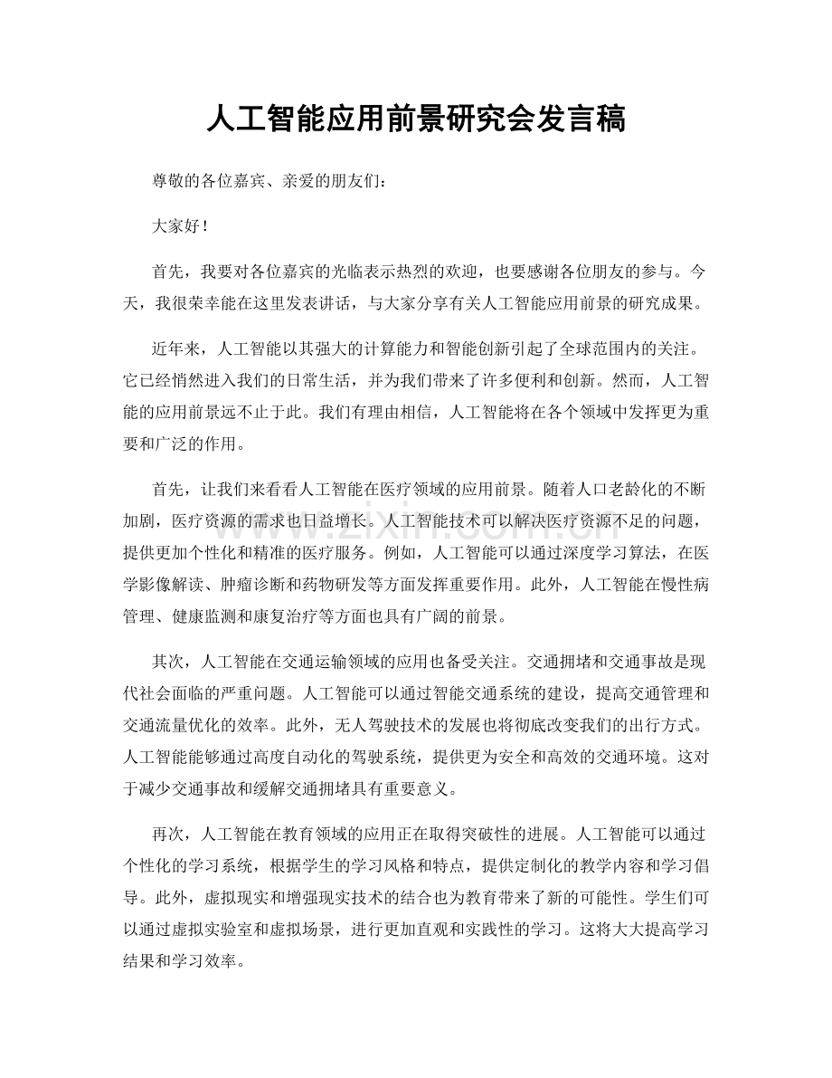 人工智能应用前景研究会发言稿.docx_第1页