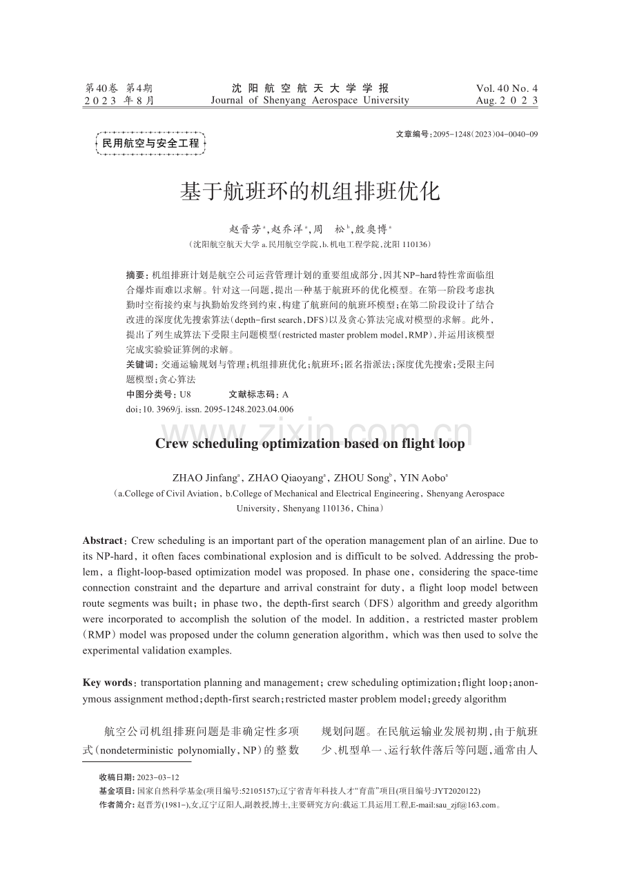 基于航班环的机组排班优化.pdf_第1页