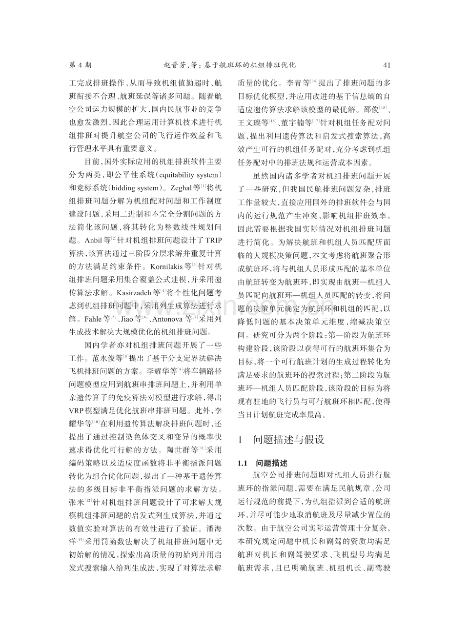 基于航班环的机组排班优化.pdf_第2页