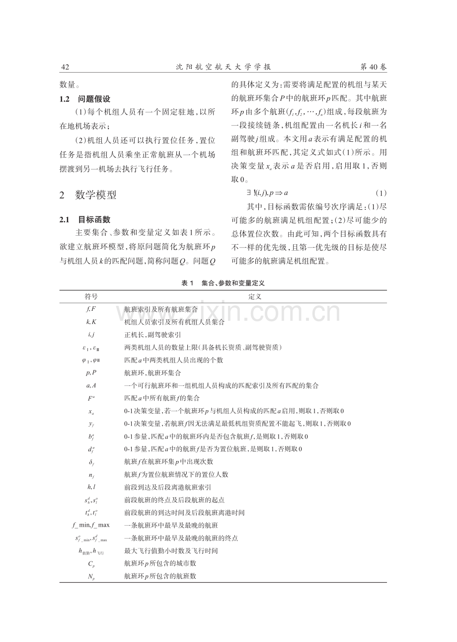 基于航班环的机组排班优化.pdf_第3页