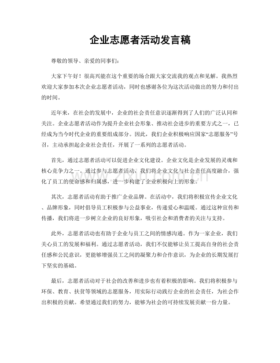 企业志愿者活动发言稿.docx_第1页